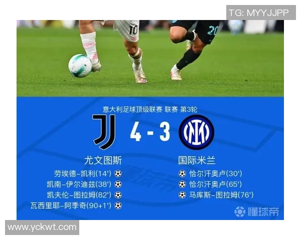 尤文图斯惊险逆转国米4-3绝杀时刻全场沸腾战术解析